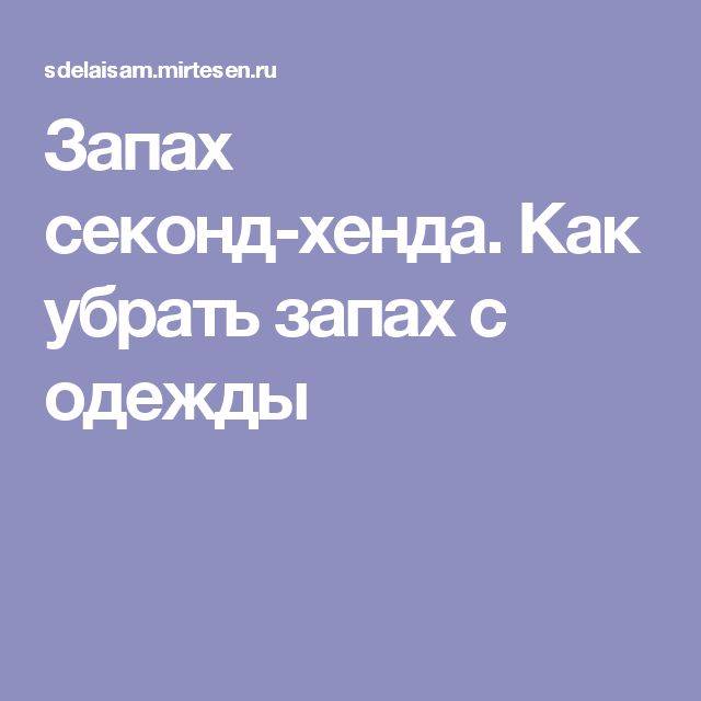 Как избавиться от запаха секонд хенда, чем обрабатывают вещи в секонд хенде, как вывести запах с одежды