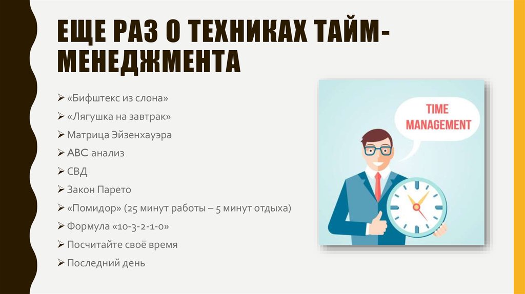 Ешьте лягушек на завтрак: 8 техник тайм-менеджмента, которые помогут организовать день, неделю и весь год