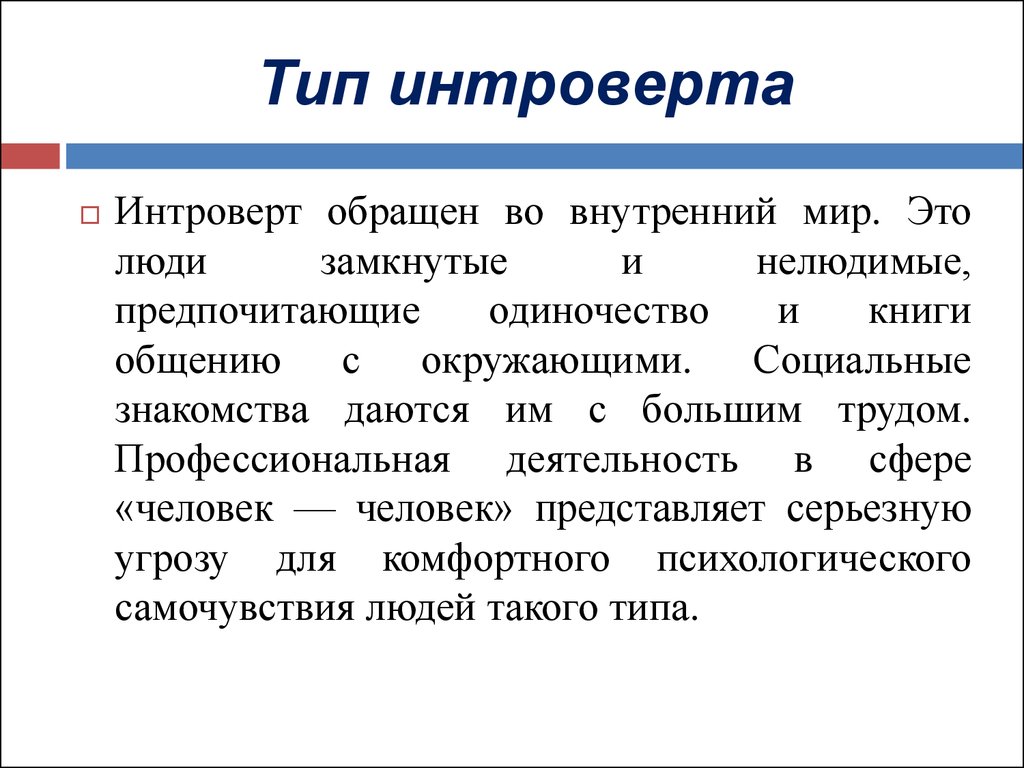Тип личности интроверт: признаки, характер, поведение