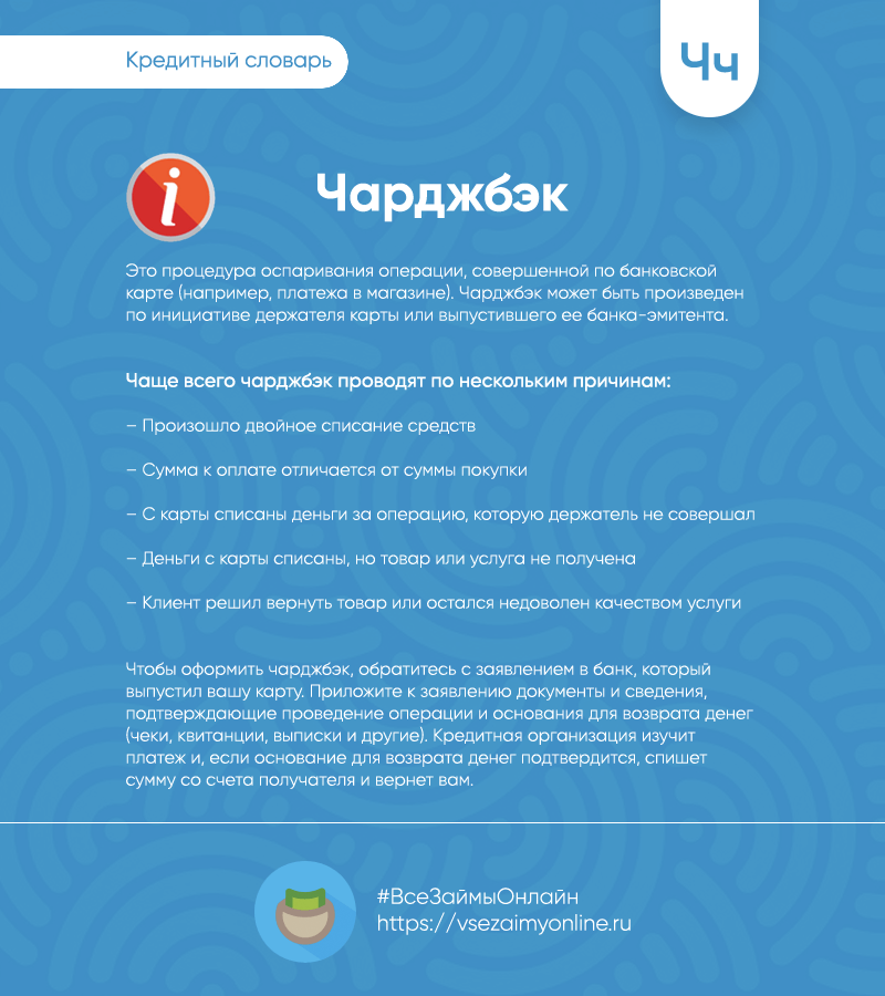 Chargeback - последний рубеж или как вернуть деньги после клейма
