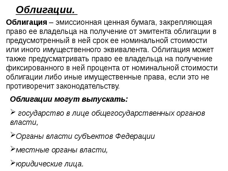 Что такое ценные бумаги. Облигация. Ценные бумаги. Облигация это простыми словами. Облигация это кратко.