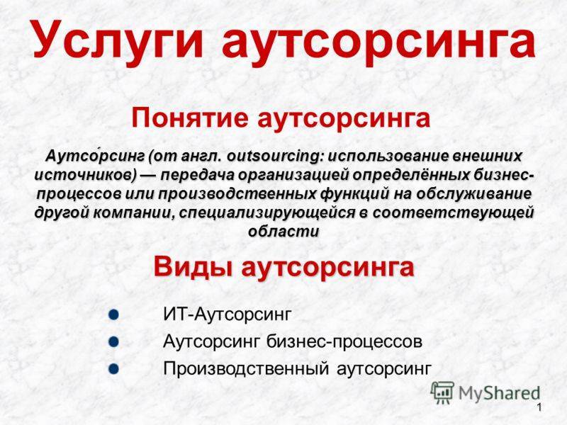 Что такое аутсорсинг персонала простыми словами