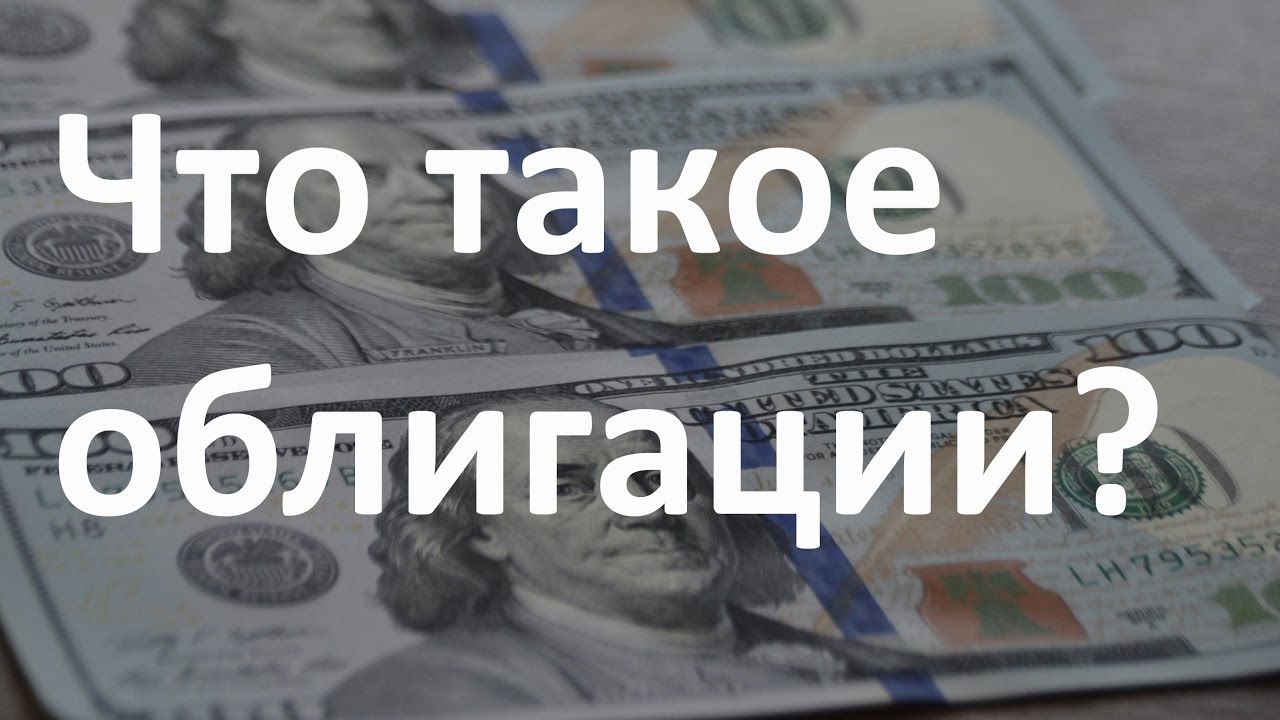 Облигации федерального займа для физических лиц - что это такое и как они работают