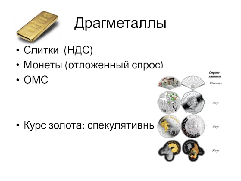 Как купить золото Что выгоднее: золотые слитки, коллекционные и инвестиционные монеты из золота или обезличенный металлический счет По какому курсу продается золото в Сбербанке Сколько весит слиток золота Как и где хранить купленное золото Как потом прода