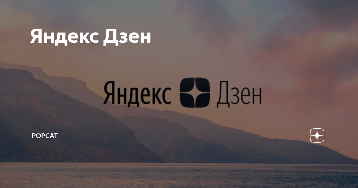 Как начать работать и зарабатывать в яндекс.дзене авторам и брендам – pr-cy блог