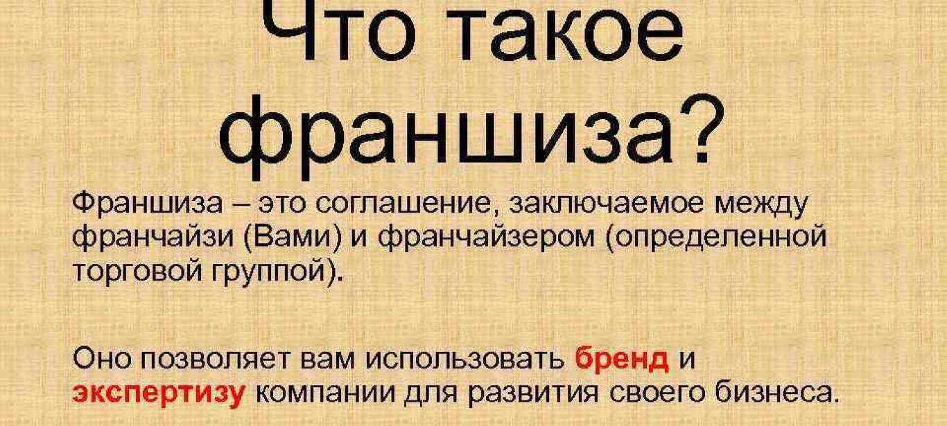 Что такое бизнес простыми словами. Франшиза это. Франчайзинг это простыми словами. Франшиза что это такое простыми словами. Франчайзинг это простыми словами в бизнесе.