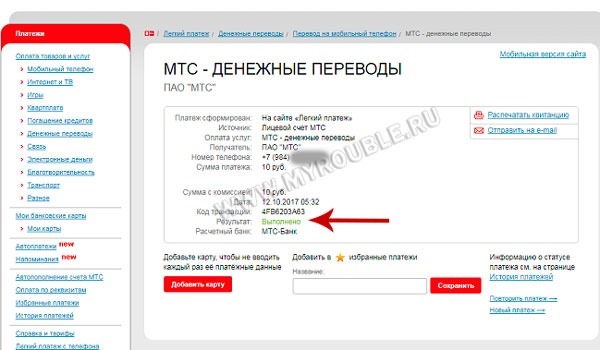 Как перевести деньги с мтс на мтс через телефон быстро и без комиссии