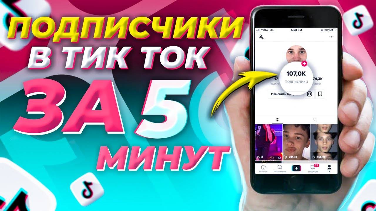 Накрутка тик ток – лайки и подписчики, быстро и бесплатно