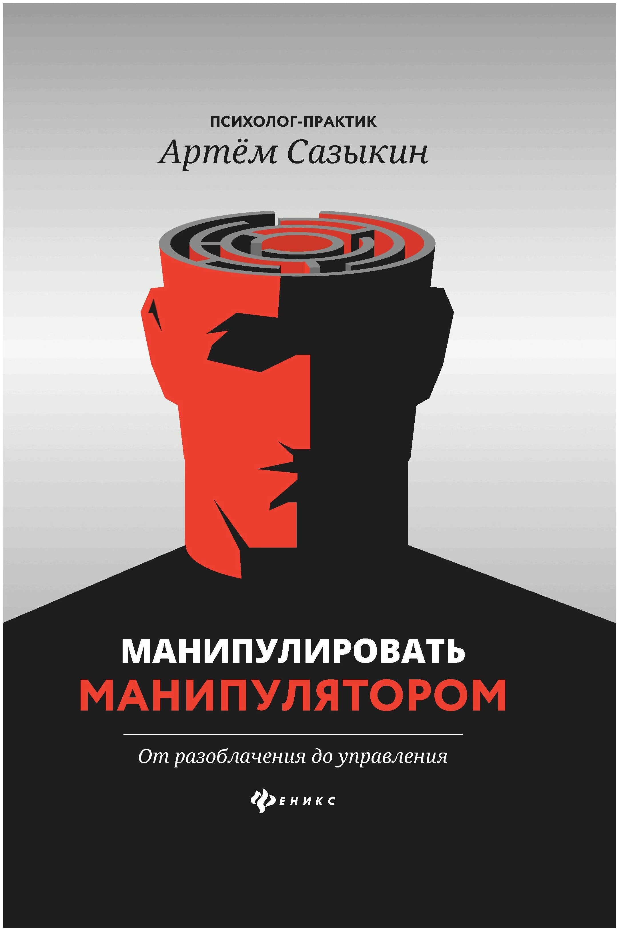 Узнаем, как правильно манипулировать людьми в своих интересах и как избежать неприятных последствий подобного воздействия Также рассмотрим полезные материалы, которые подскажут, как научиться манипуляциям