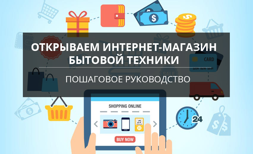 Как открыть сайт в интернете. Название магазинов бытовой техники. Какой интернет магазин открыть. Магазин сеть техники рисунок.