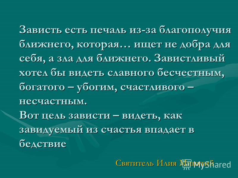 Зависть - черная и белая. причины. как избавиться от зависти