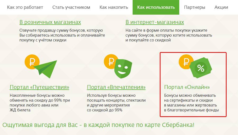 Бонусы спасибо по картам сбербанка – как получить и на что потратить?