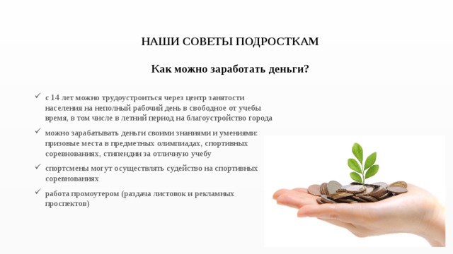 Как и где можно заработать деньги подростку: как начать зарабатывать с нуля подростку в 13-15 лет | сила лиса