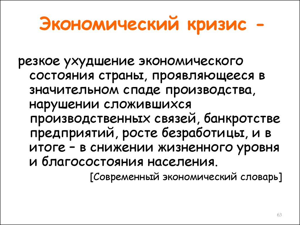 Экономический кризис. Экономический кризис определение. Кризис это в экономике. Экономический кризис это в истории.