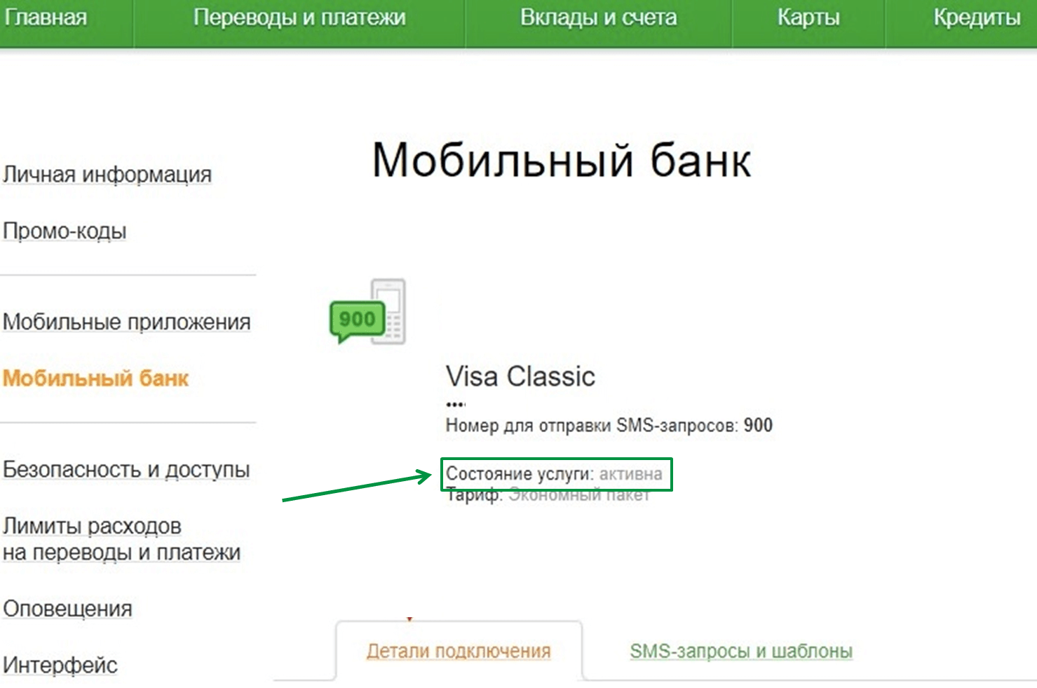 Мобильный банк сбербанк - как пользоваться с телефона