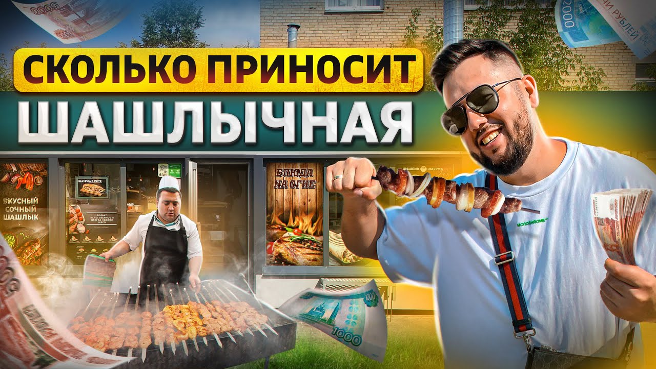 Шашлычная