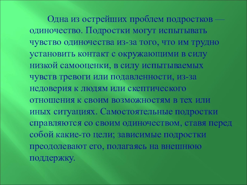 Чувство одиночества