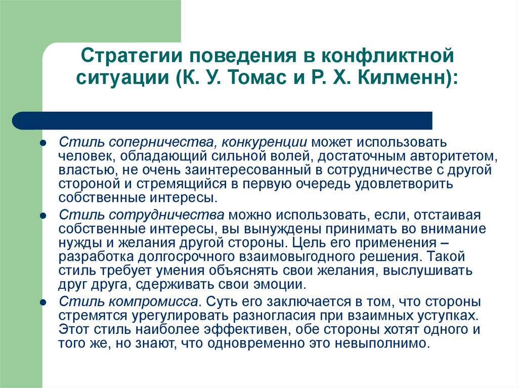 Стратегии поведения в конфликтной ситуации. Стратегии взаимодействия в конфликтной ситуации. Стратегии конфликтного реагирования. Стратегии поведения в конфликтной ситуации в психологии.