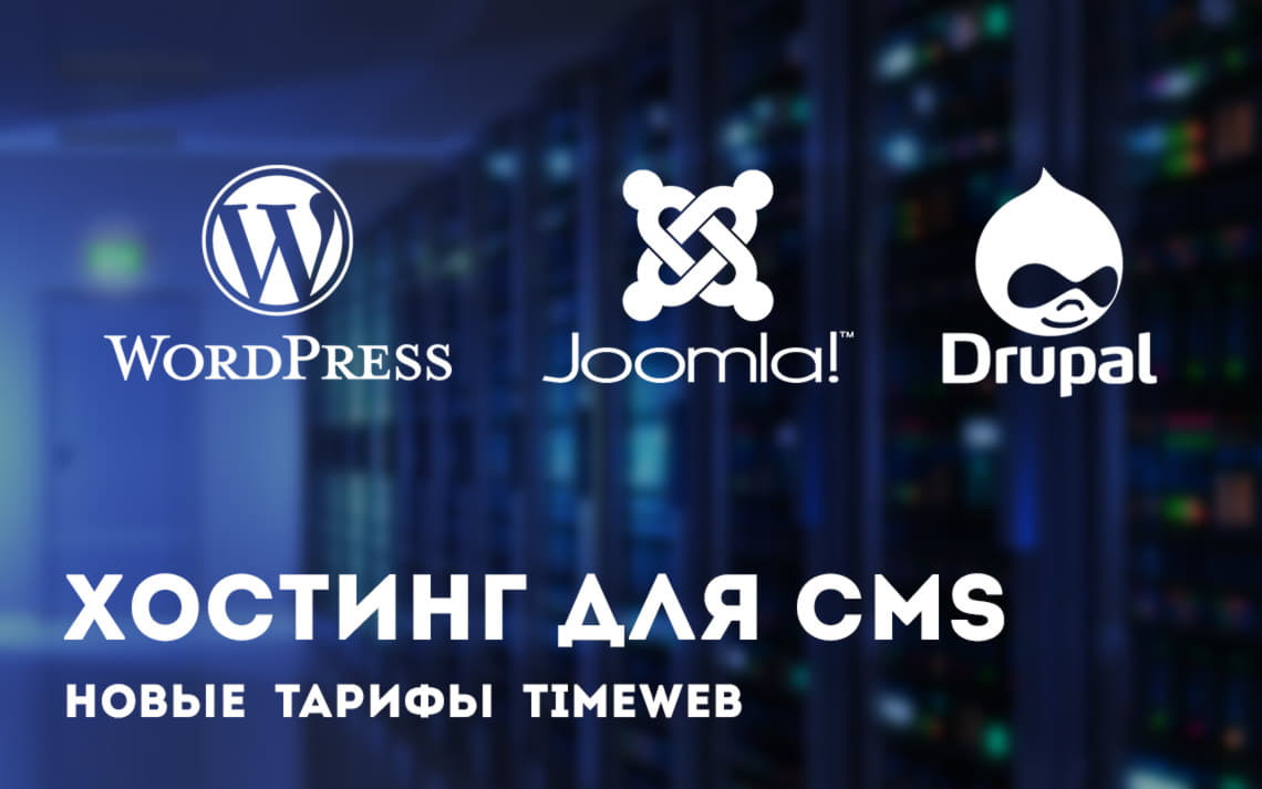 Host timeweb. Timeweb хостинг. Cms хостинг. Хостинги для cms WORDPRESS. Timeweb логотип.