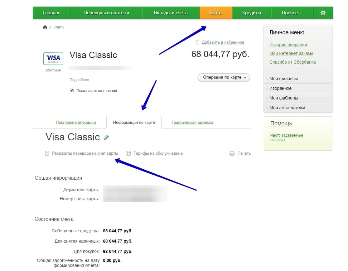 Как в сбербанке посмотреть реквизиты карты онлайн через телефон