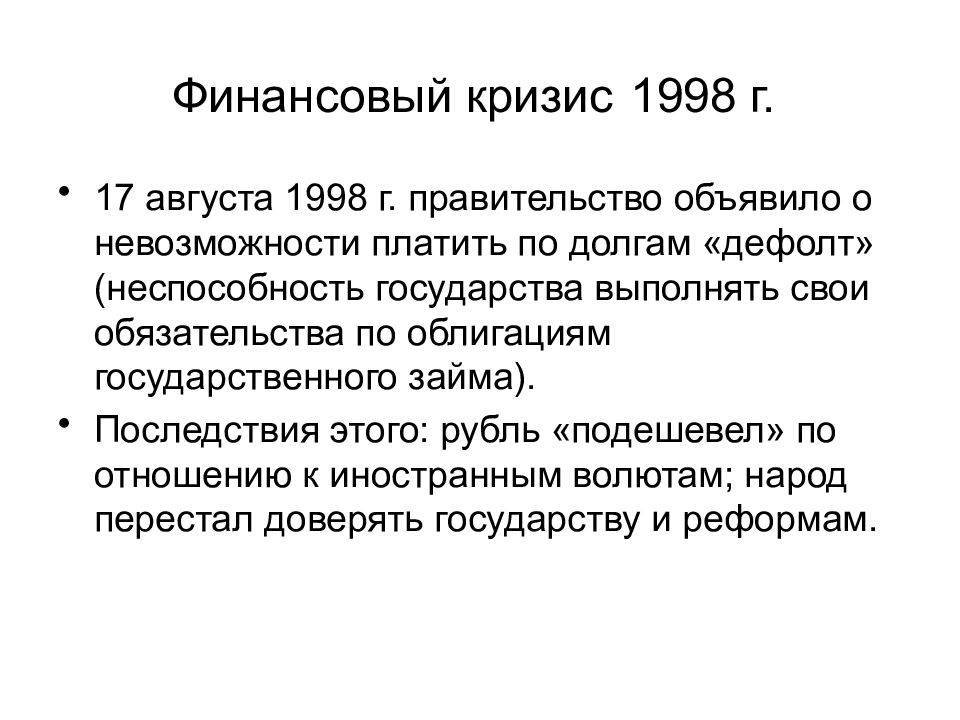 Экономический кризис в россии происходил в. Причины финансового кризиса 1998 года в России. Кризис 1998 года последствия кратко. Дефолт 1998 схема. Кризис 1998 таблица.