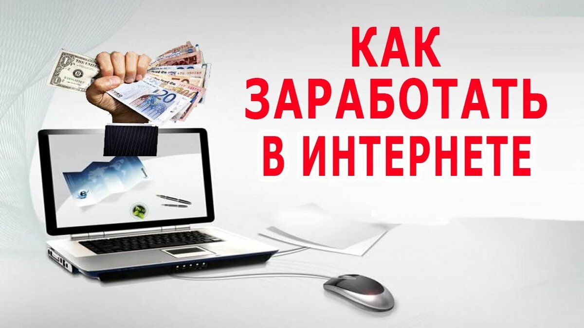 Заработок в интерене т