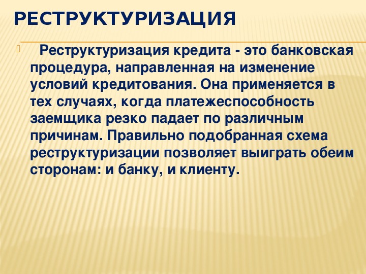 Спорные вопросы реструктуризации кредита