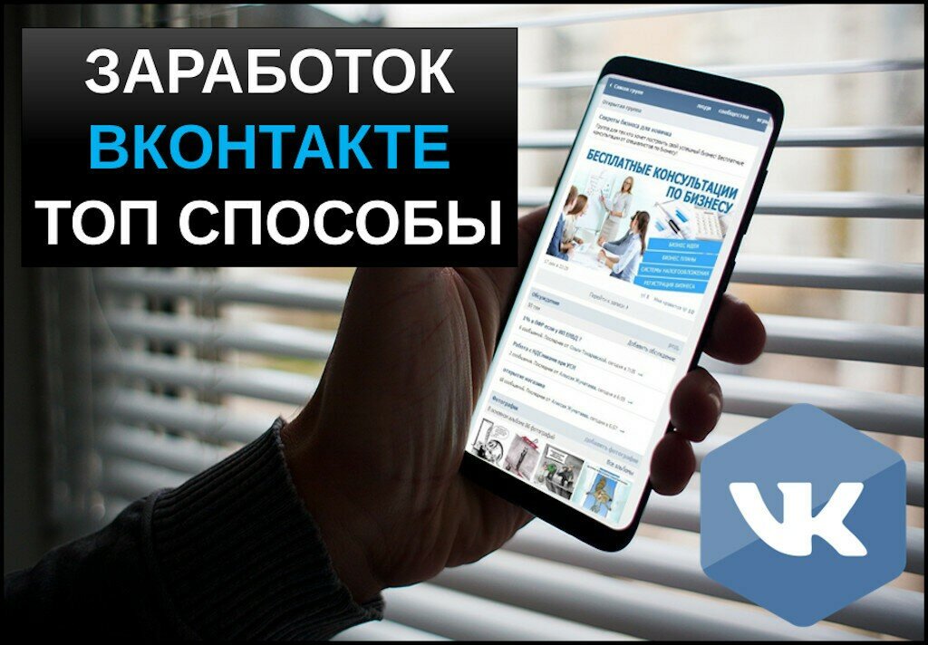 Как заработать в вк деньги с помощью своей страницы: лучшие бизнес-идеи без вложений, как зарабатывать через интернет во вконтакте