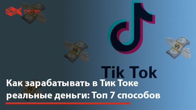 Как заработать в тик токе схема заработка с нуля на просмотре видео с телефона бесплатно