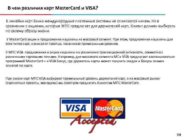 Система visa mastercard. Международные платежные системы Мастеркард. Международные платежные системы visa и MASTERCARD. Различия visa и MASTERCARD. Система виза и Мастеркард.