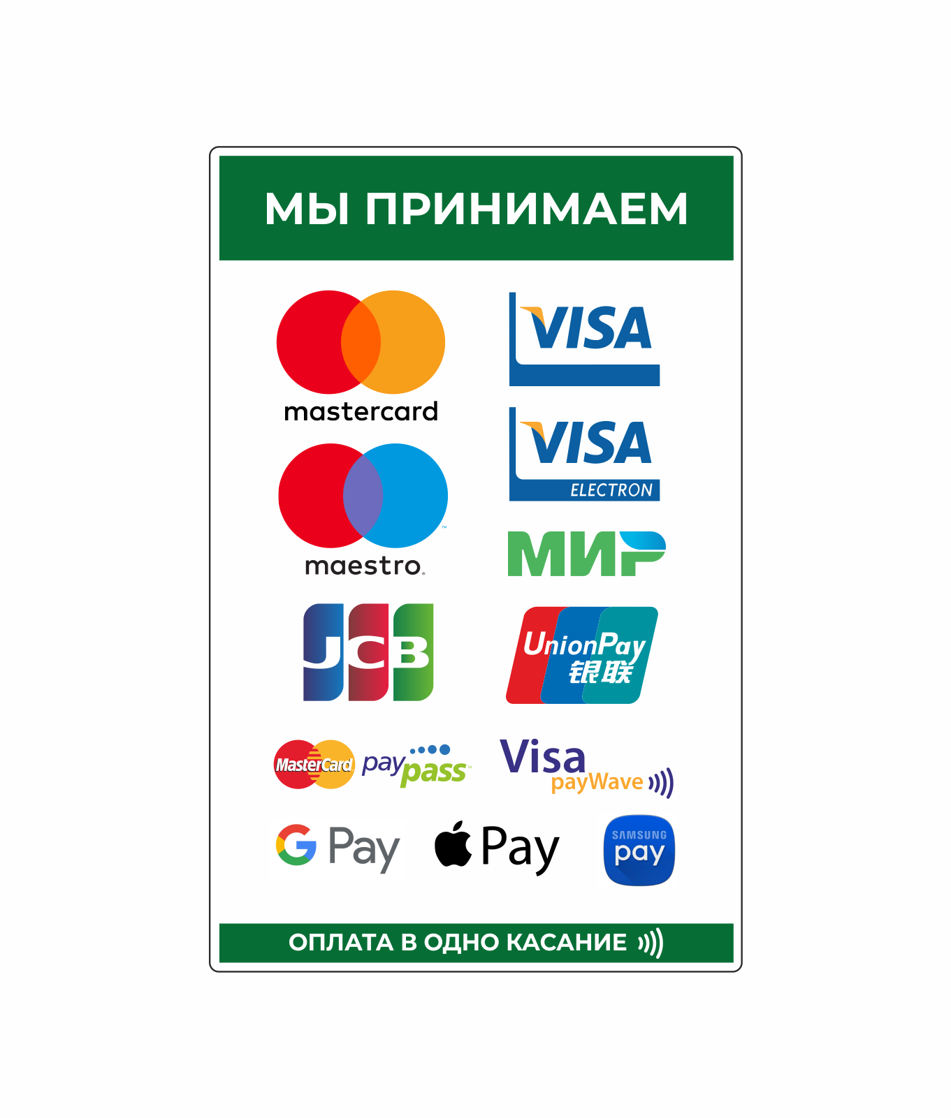 Оплата картой. Платежные системы банковских карт. Принимаем карты к оплате. Наклейки платежных систем.