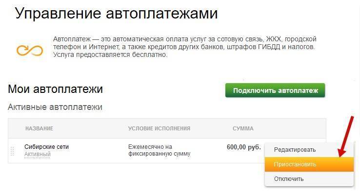 4 способа отключить автоплатеж сбербанк онлайн