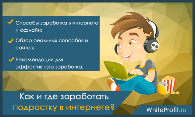 Интернет работа для подростков на дому от 13 до 16 лет