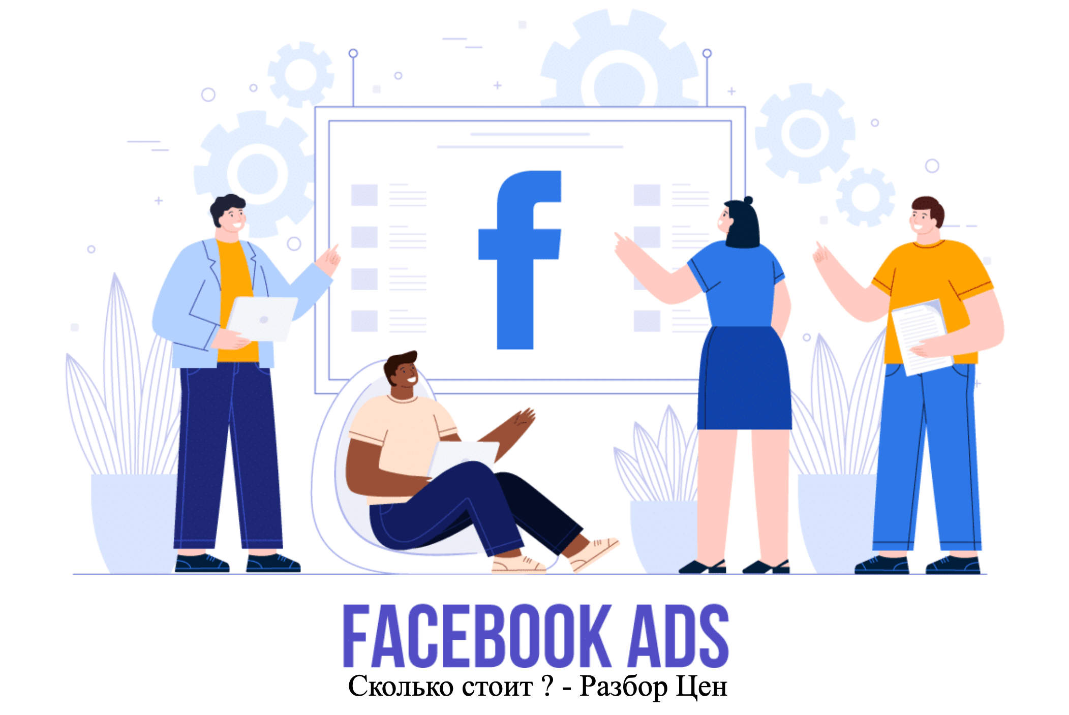Https all ads ru. Facebook ads. Facebook реклама. Реклама в Фейсбук. Реклама в Фейсбук ads Manager.