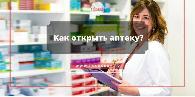 Бизнес план аптеки: как открыть прибыльный аптечный пункт в своем городе