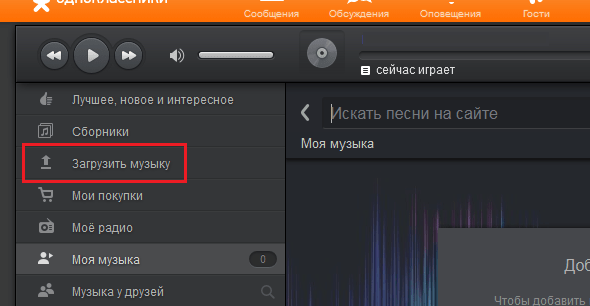Включить песню 2. Как удалить музыку в Одноклассниках моя музыка. Как добавить музыку в Одноклассники с телефона. Как добавить музыку в Одноклассники. Как в Одноклассниках добавить свою музыку с телефона.