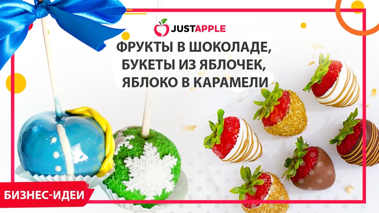 Бизнес на яблоках в карамели