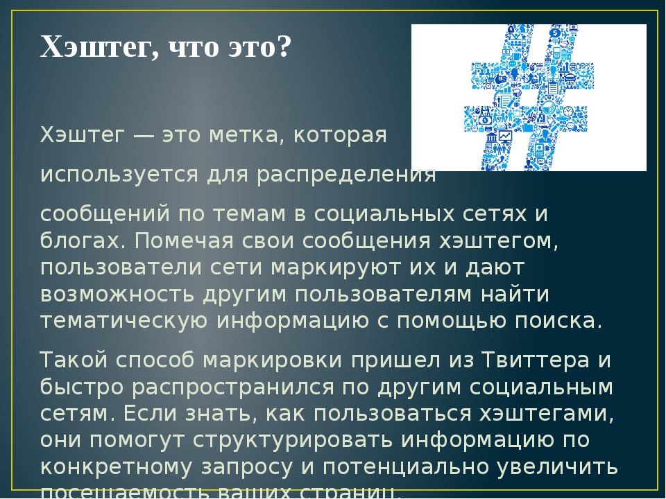 Как правильно сделать и использовать хэштег в вк, инстаграме и в других соцсетях, для чего нужны хэштеги
