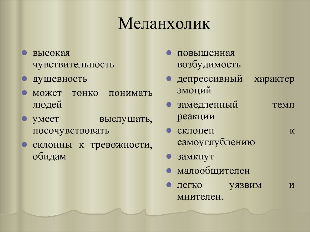 Тип меланхолик