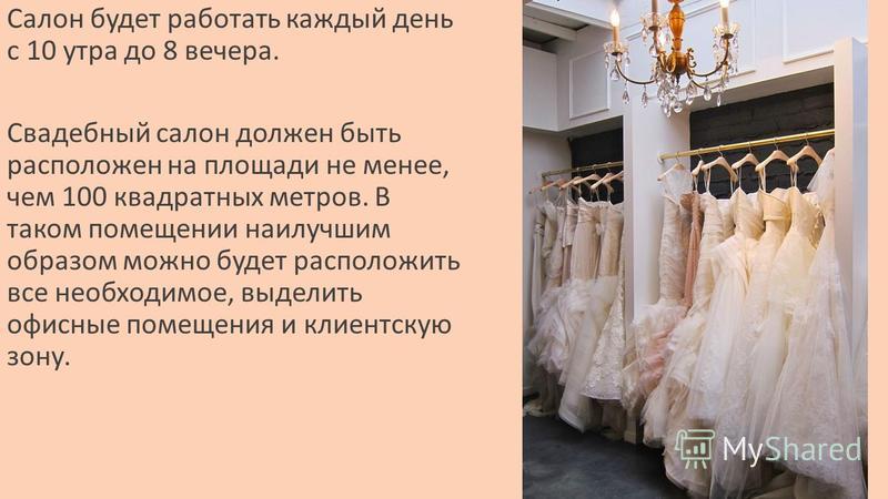Аренда свадебных платьев: достоинства и недостатки предложения для клиента  пример успеха бизнеса коллег  алгоритм регистрации дела  ОКВЭД  расположение салона и его зонирование  расходы на оборудование  5 лайфхаков по экономии на закупках платьев  формир