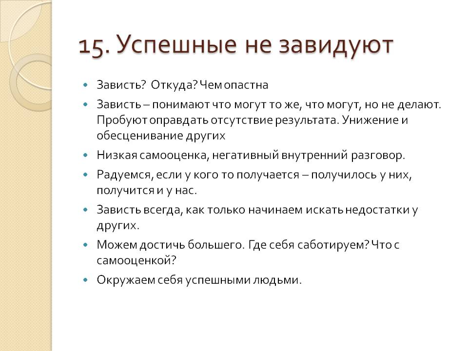 Из статьи вы узнаете, что такое зависть, каковы причины ее возникновения и способы избавления Разберем, в каком случае зависть – смертный грех, а в каком – полезный мотиватор