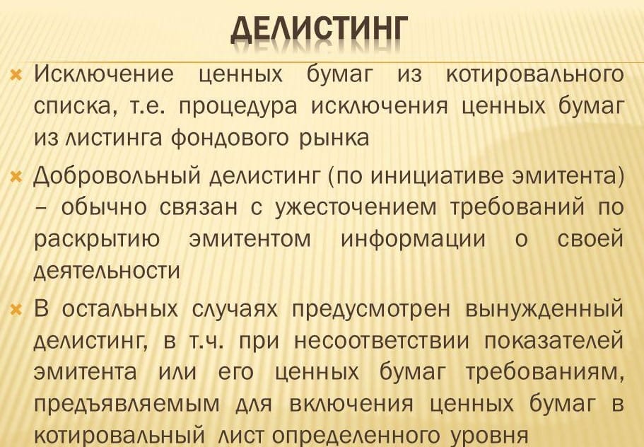 Из статьи вы узнаете, что такое делистинг акций простыми словами, как происходит удаление ценных бумаг с биржи и по какой причине Рассмотрим, что можно предпринять инвестору, чтобы не потерять свой капитал В конце статьи дам чек-лист действий в случае дел