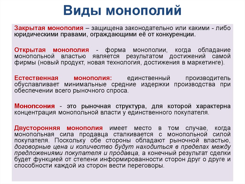 Что такое монополия в экономике, ее причины, виды и формы