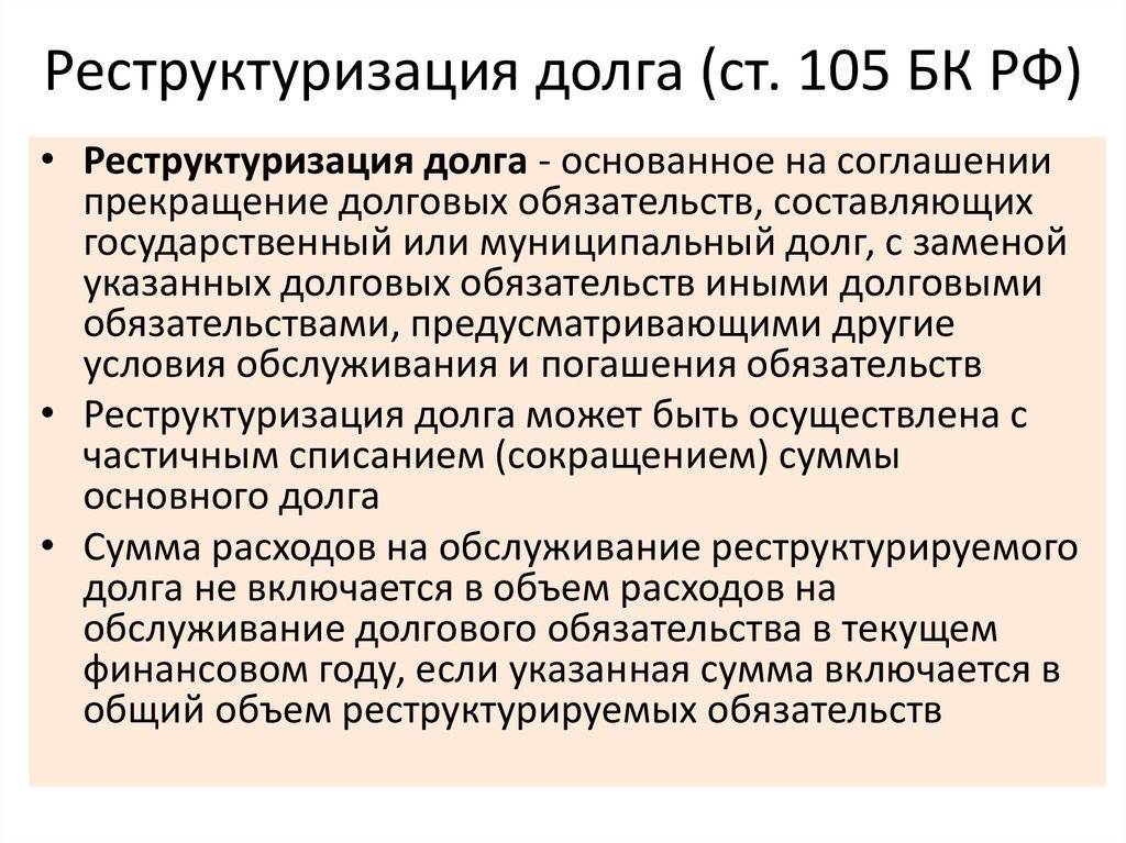 Реструктуризация долга по кредиту: что означает и как оформить