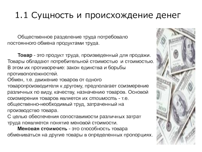 В этой статье разберем что такое деньги, кто их придумал и проследим историю возникновения денег, выясним какие виды денег существуют в наше время, какие основные функции выполняют деньги, какими свойствами обладают, узнаем роль денег в экономике Также ра