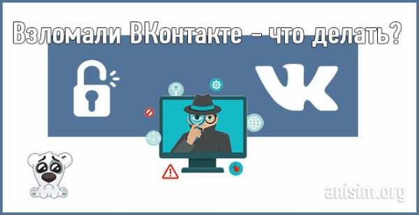 Что делать если взломали страницу вк? | https://krasivo-agency.ru