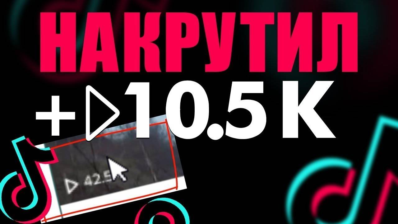 Тик ток 100 просмотров. Накрутка подписчиков в тик ток. Накрутка просмотров в ТИКТОК. Накрутка просмотров тик ток. Накрутка подписчиков в ТИКТОК.