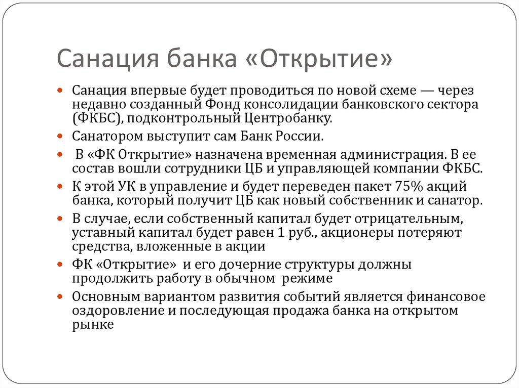 Санация банка: что это такое, как проходит, сколько длится, 4 стадии