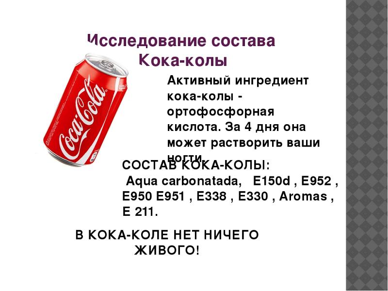 Что значит кока кола в переводе еврейский. Состав Кока колы. Исследование Кока колы. Вредные вещества в Кока Коле. Первоначальный состав Кока колы.