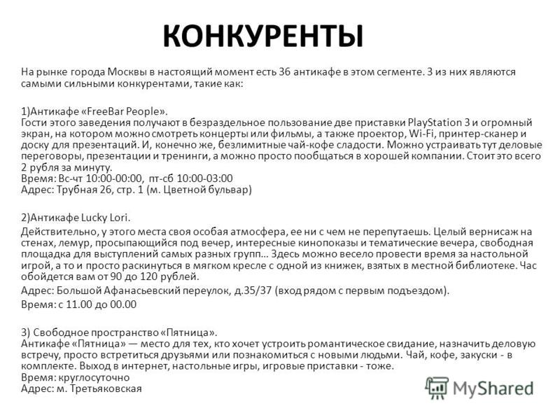 Конкуренция кафе бизнес план